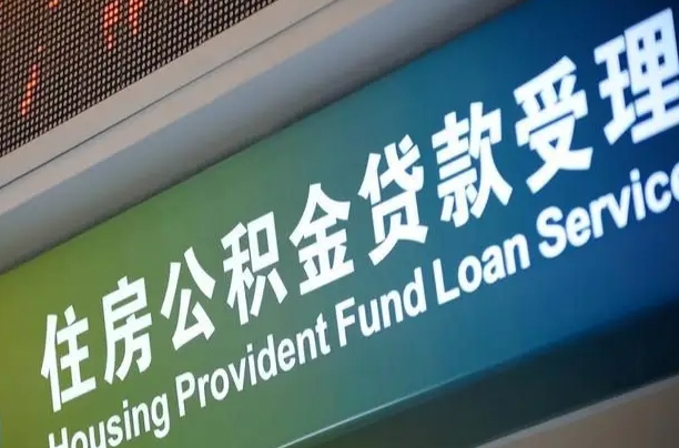 许昌公积金提取代办中介（个人公积金提取代办中介）