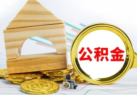 许昌公积金怎么领取（怎么领取公积金钱）